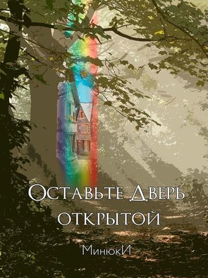 cover image of Оставьте Дверь открытой